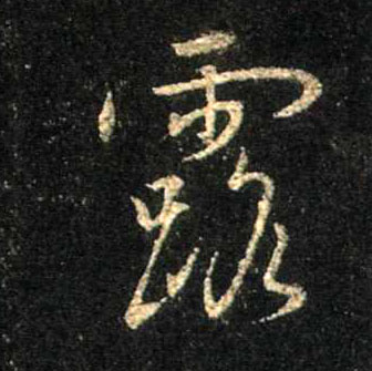 露的书法