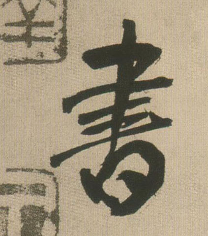 書【书】的书法