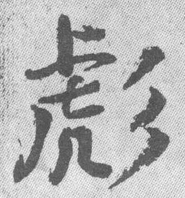 彪的书法