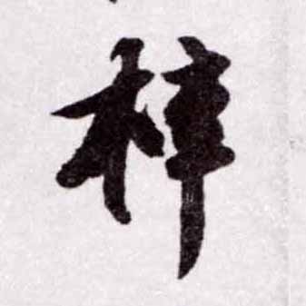 梓的书法