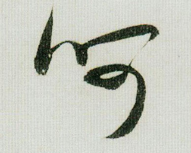 呵的书法