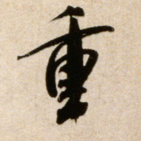 重的书法
