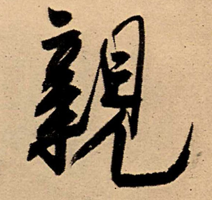亲的书法