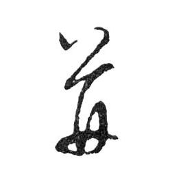 并的书法