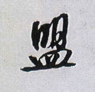 盟的书法