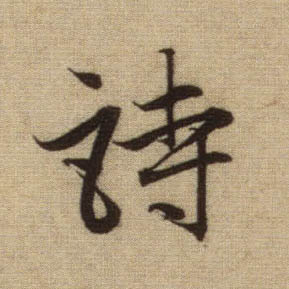 诗的书法