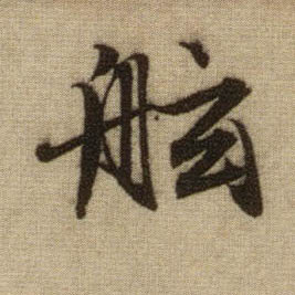 舷的书法