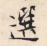 選【选】的书法