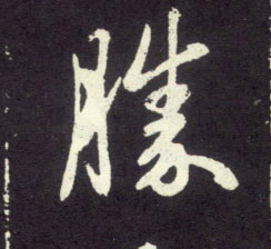 胜的书法