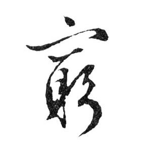 窮【穷】的书法