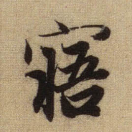 寤的书法