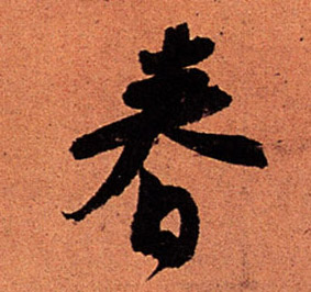 春的书法