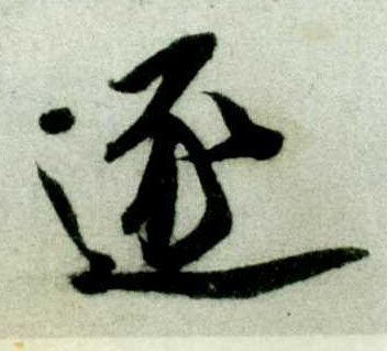逐的书法