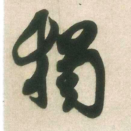 独[獨]的书法