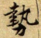 势的书法