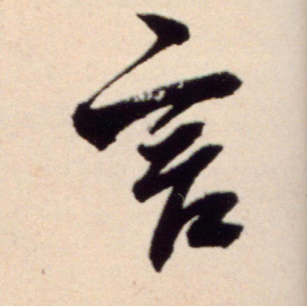 言的书法