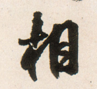 相的书法