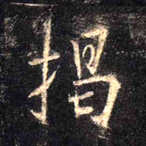 揭的书法