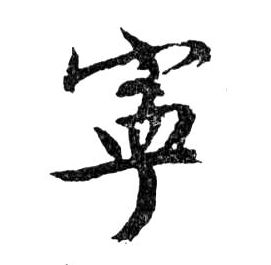 寧【宁】的书法