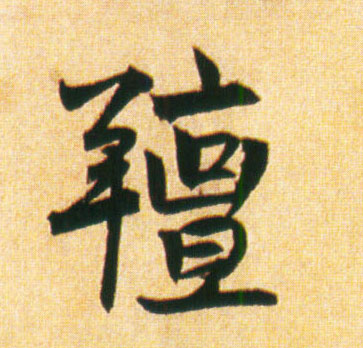 膻的书法