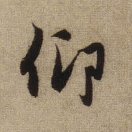 仰的书法