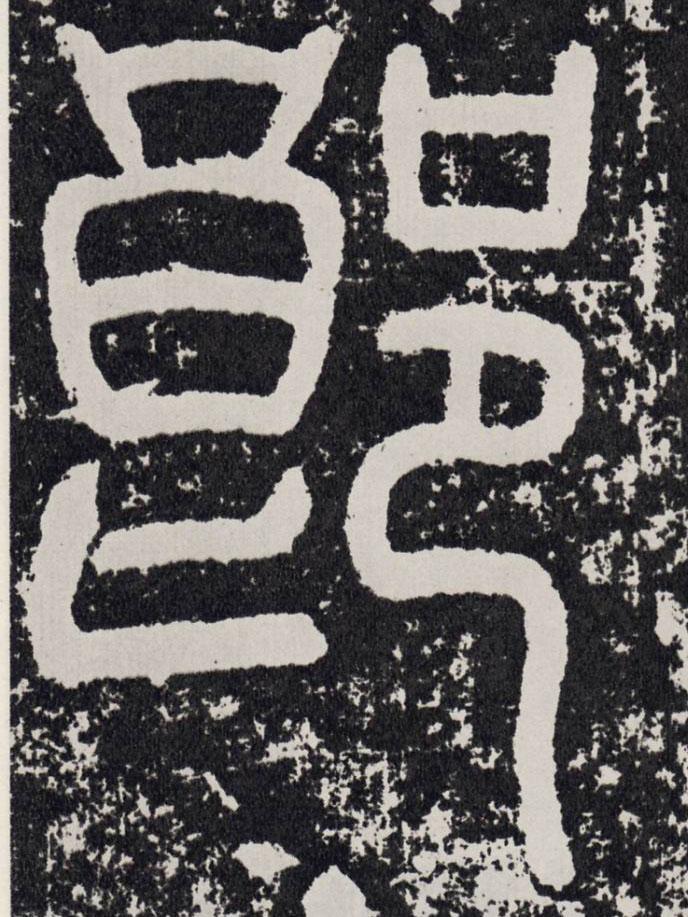 郎的书法