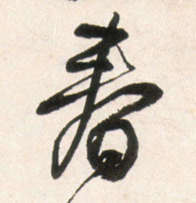 春的书法