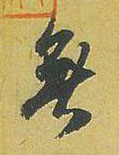 無【无】的书法