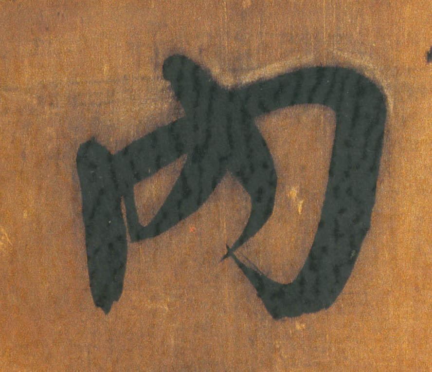 内的书法