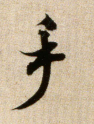 手的书法
