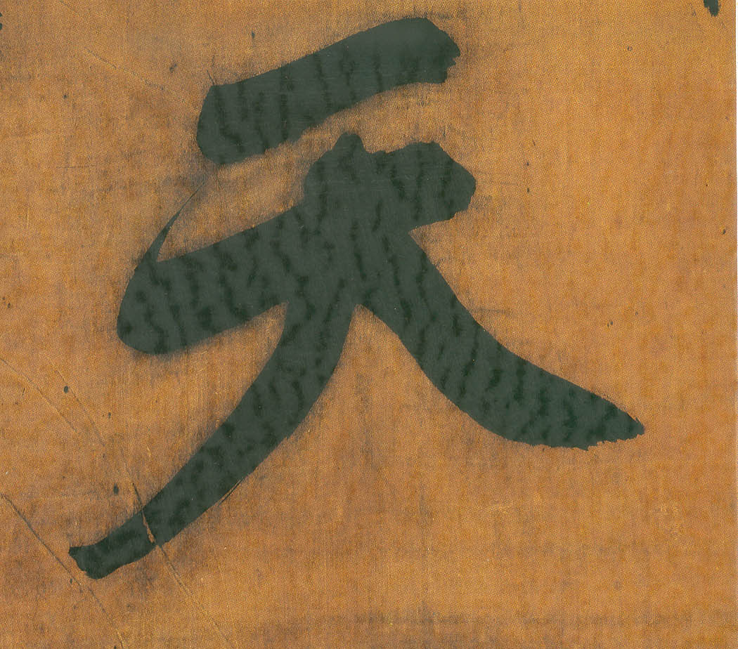 天的书法