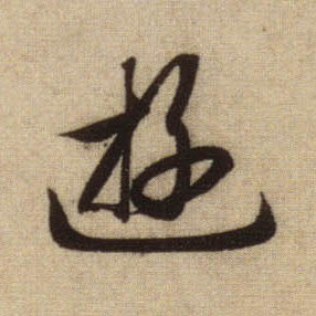 游的书法