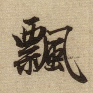 飄【飘】的书法