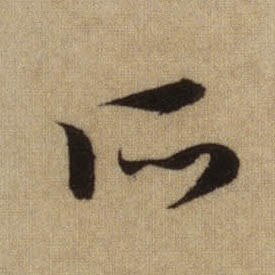 所的书法