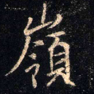 岭的书法