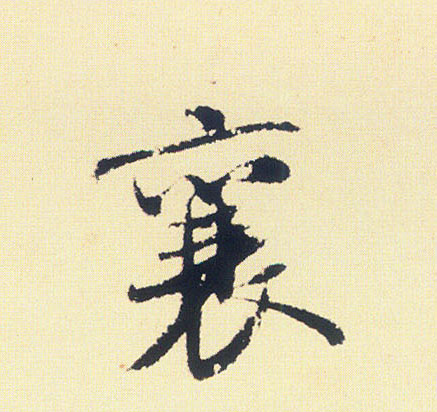 襄的书法