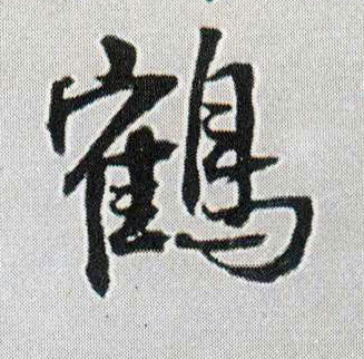 鹤的书法