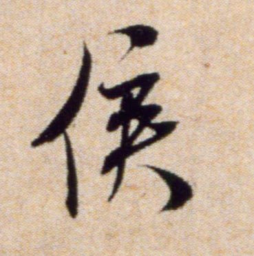 侯的书法