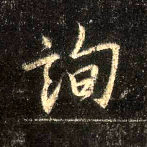 询的书法