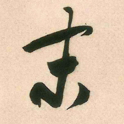 末的书法