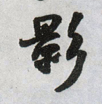 影的书法