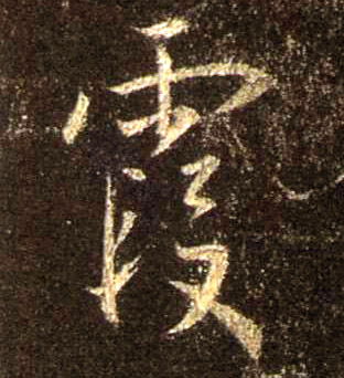 霞的书法