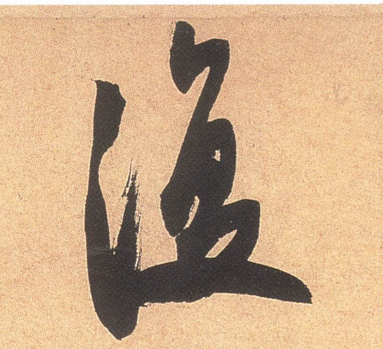 復【复】的书法