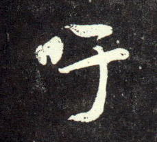 吁的书法