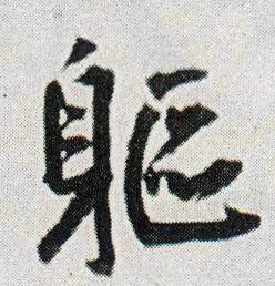 躯的书法