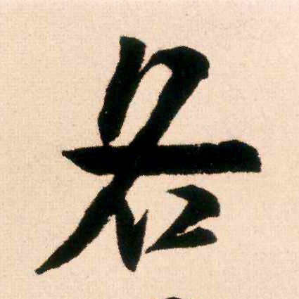 各的书法