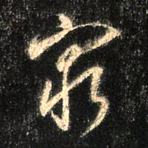 穷的书法