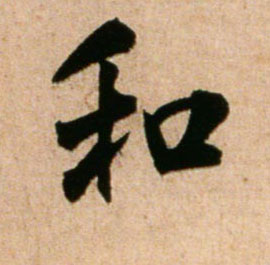 和的书法