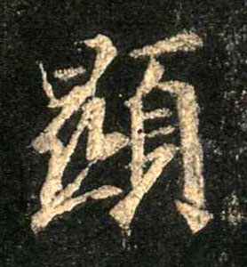 顯【显】的书法