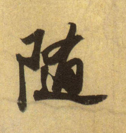 随的书法